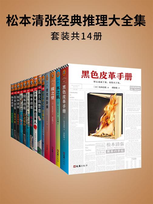 松本清张经典推理大全集(共14册)
