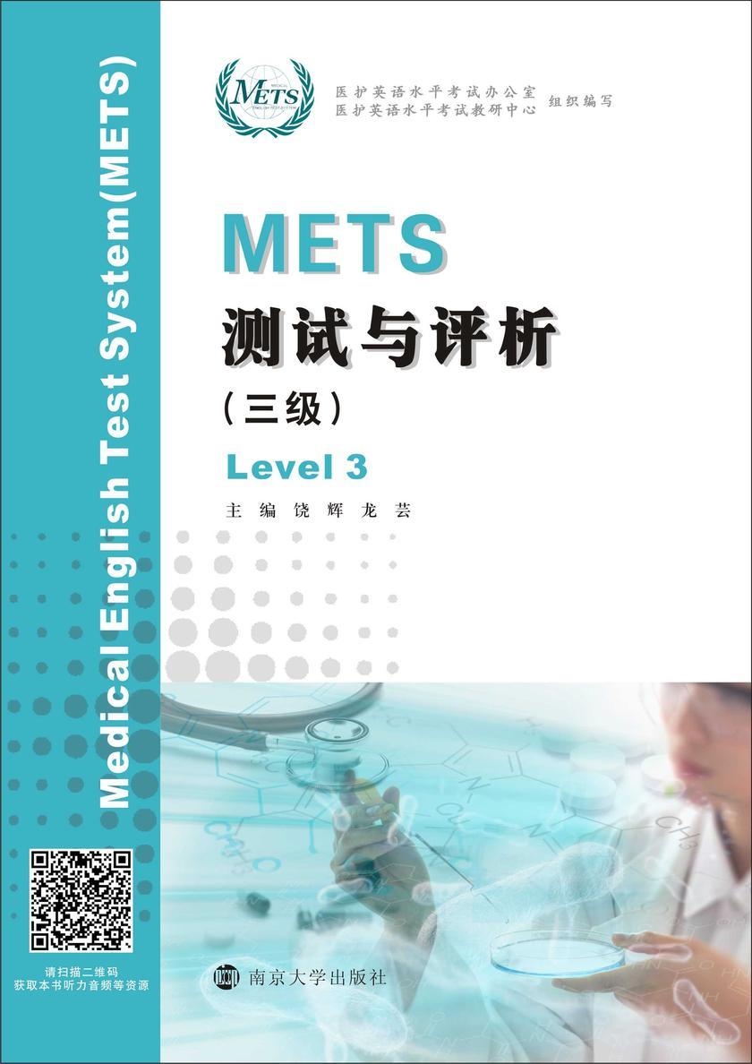 METS测试与评析(三级)