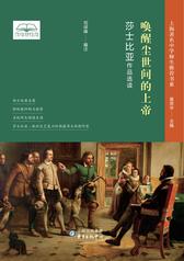唤醒尘世间的上帝——莎士比亚作品选读