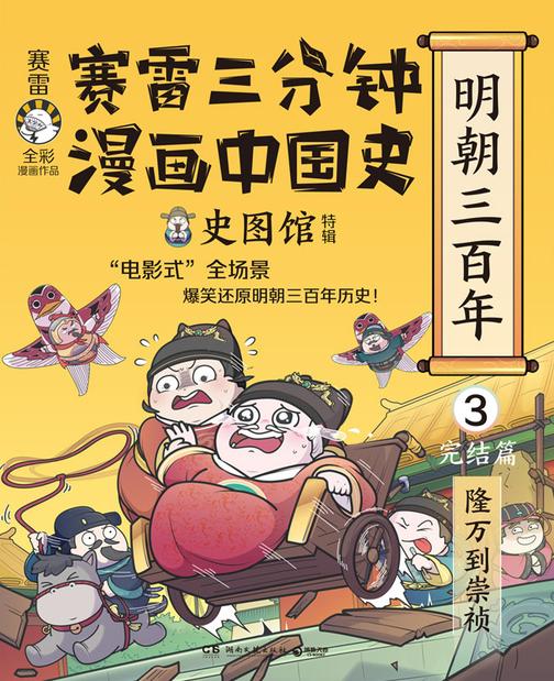 赛雷三分钟漫画中国史.明朝三百年.3