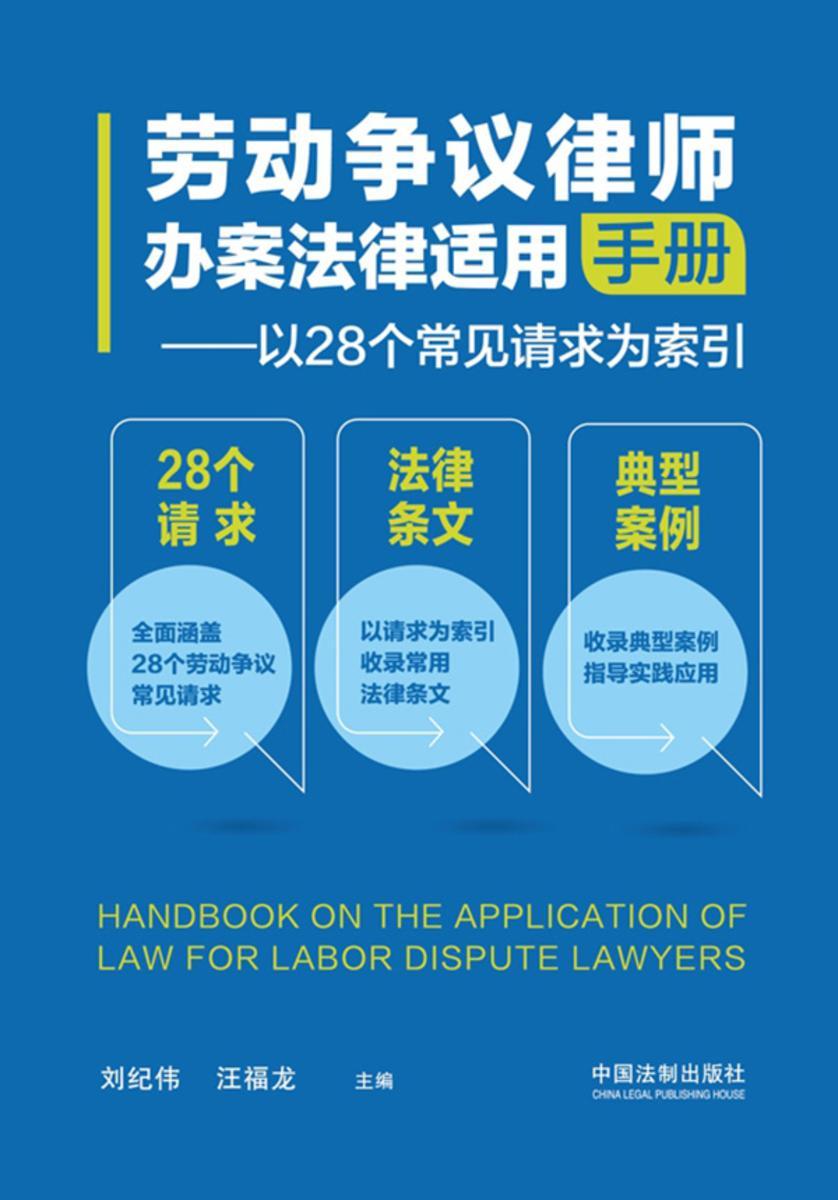 劳动争议律师办案法律适用手册