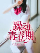 躁动青春期