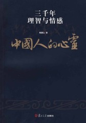 中国人的心灵――三千年理智与情感