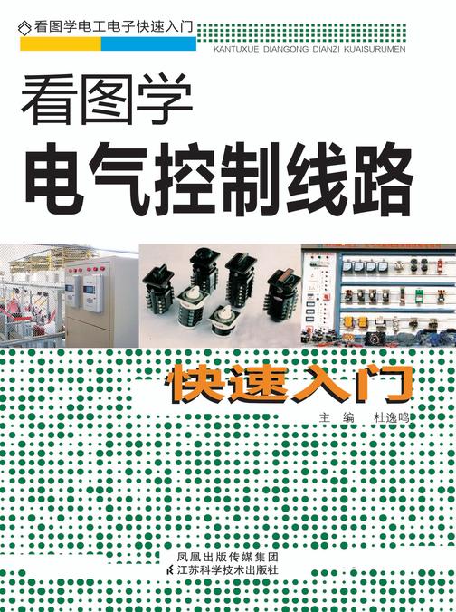 看图学电气控制线路快速入门