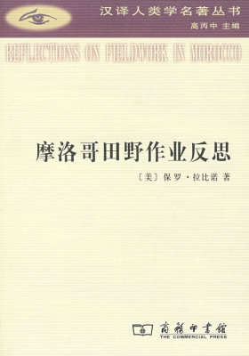 摩洛哥田野作业反思(试读本)