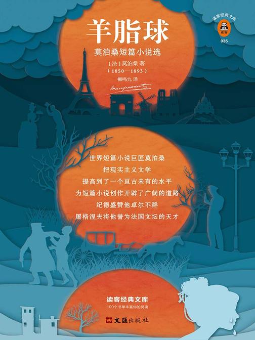 羊脂球（读客三个圈经典文库）