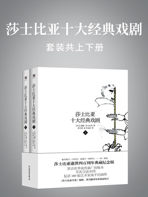 莎士比亚十大经典戏剧(上下)