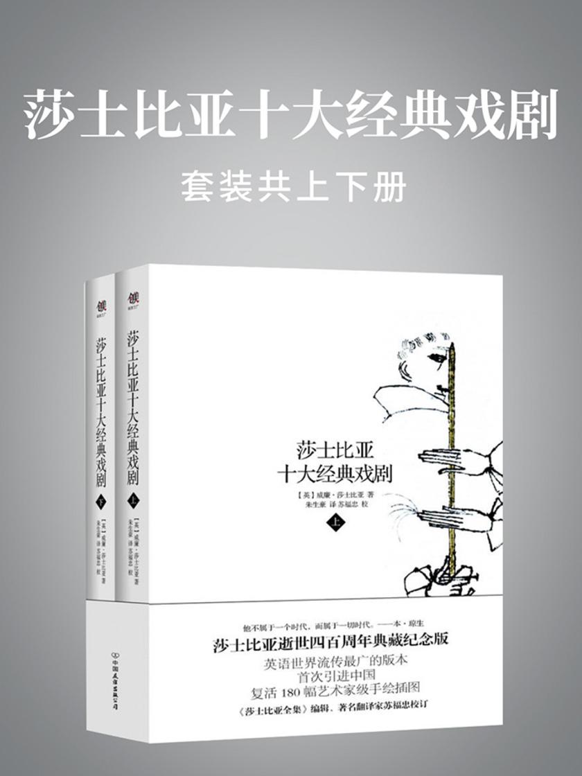 莎士比亚十大经典戏剧(上下)