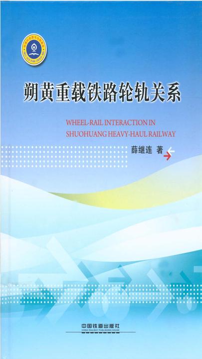 朔黄重载铁路轮轨关系
