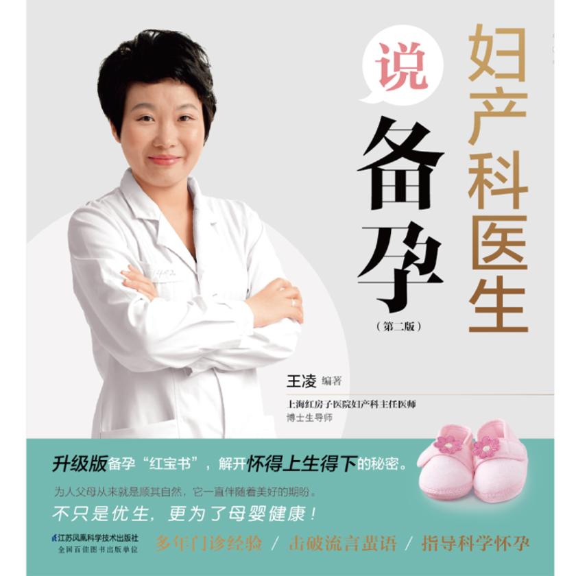 妇产科医生说备孕(第二版)