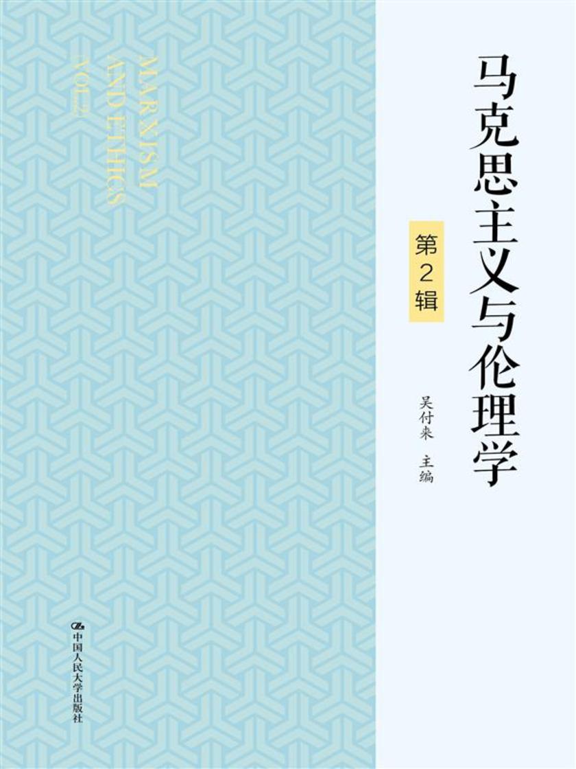 马克思主义与伦理学(第2辑)