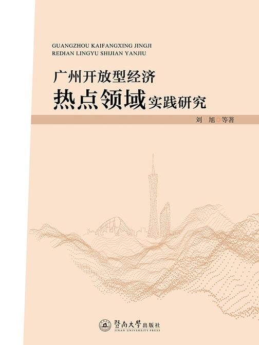 广州开放型经济热点领域实践研究