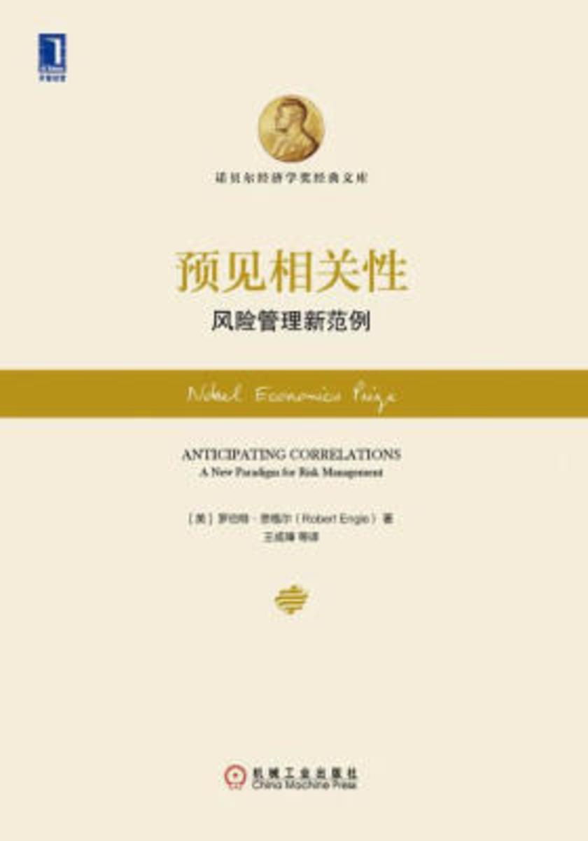 预见相关性:风险管理新范例