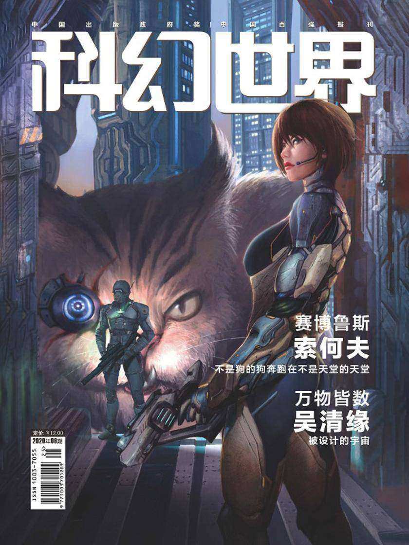 《科幻世界》2020年9期(电子杂志)