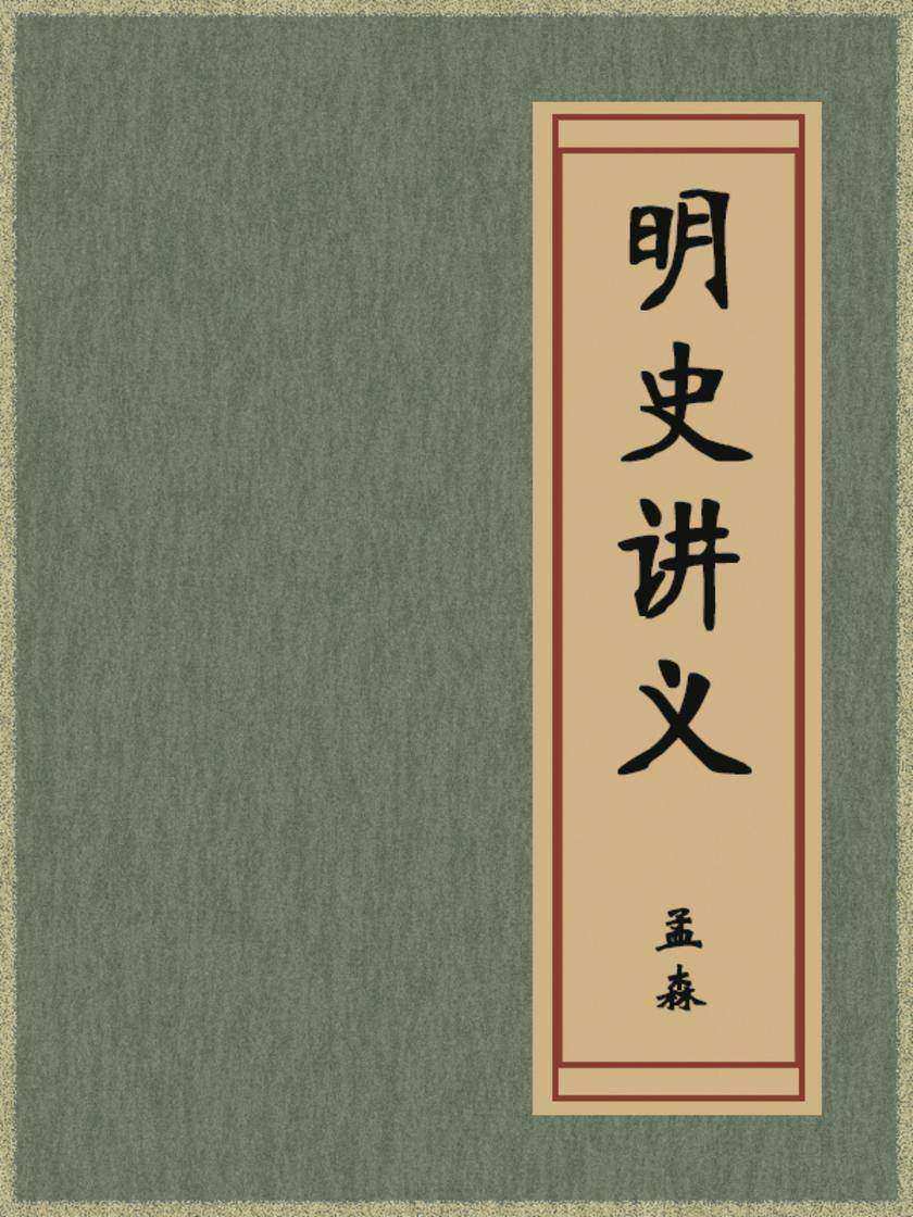 明史讲义