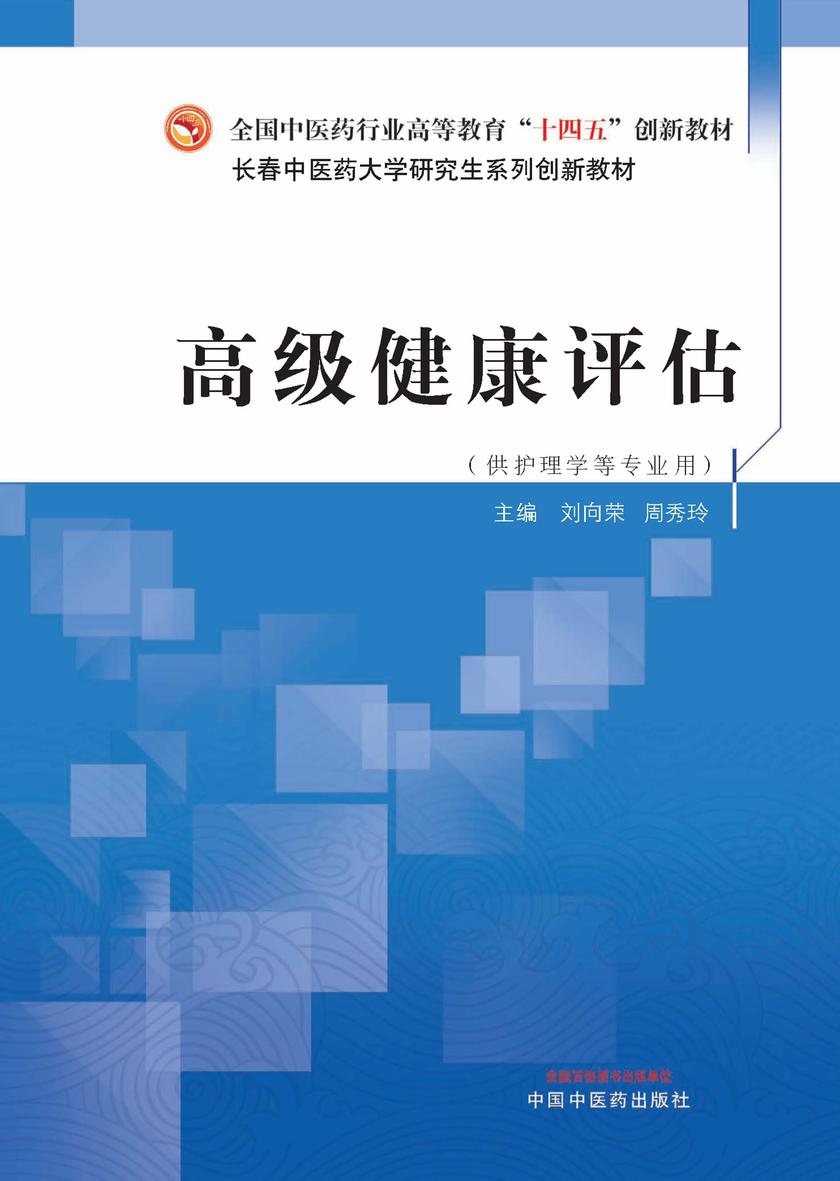 高级健康评估(全国中医药行业高等教育“十四五”创新教材)