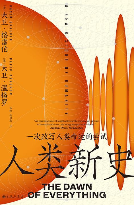 人类新史: 一次改写人类命运的尝试