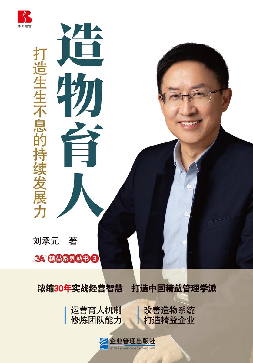 造物育人——打造生生不息的持续发展力