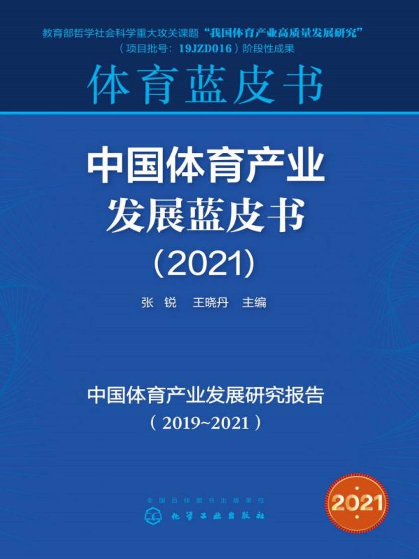 中国体育产业发展蓝皮书(2021)
