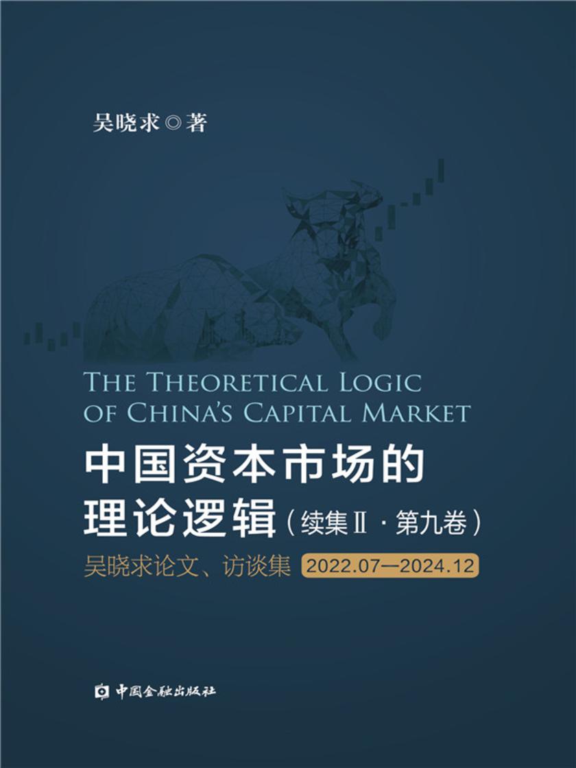 中国资本市场的理论逻辑-续集·第九卷