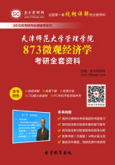 [3D电子书]圣才学习网·2015年天津师范大学管理学院873微观经济学考研全套资料(仅适用PC阅读)