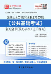 2017年注册土木工程师（水利水电工程）《公共基础考试》复习全书【核心讲义＋过关练习】