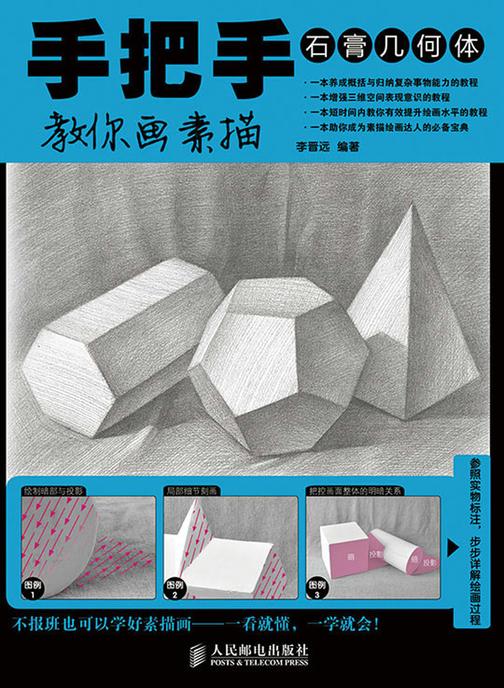 手把手教你画素描 石膏几何体