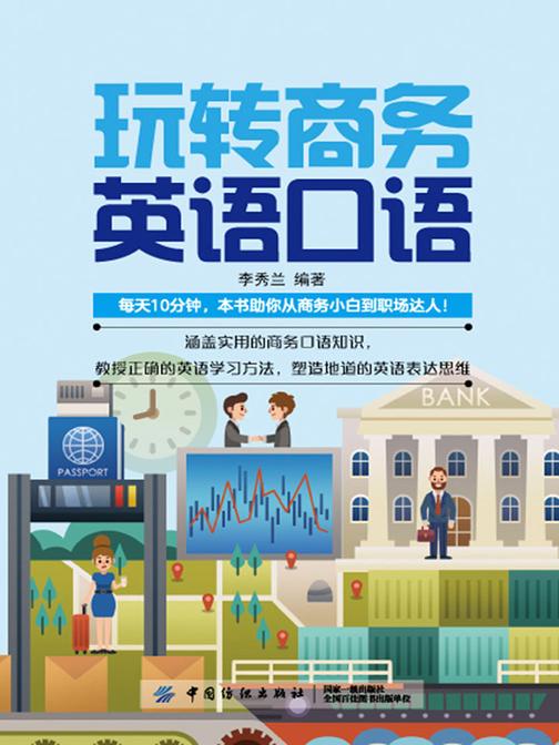 玩转商务英语口语