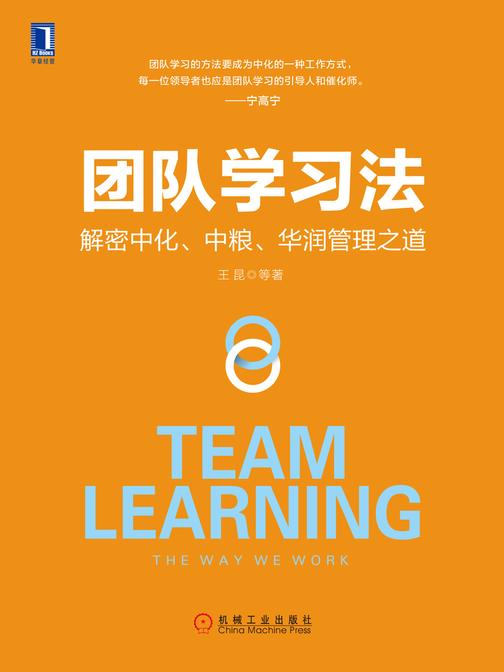 团队学习法：解密中化、中粮、华润管理之道