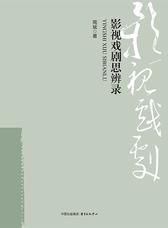 影视戏剧思辨录