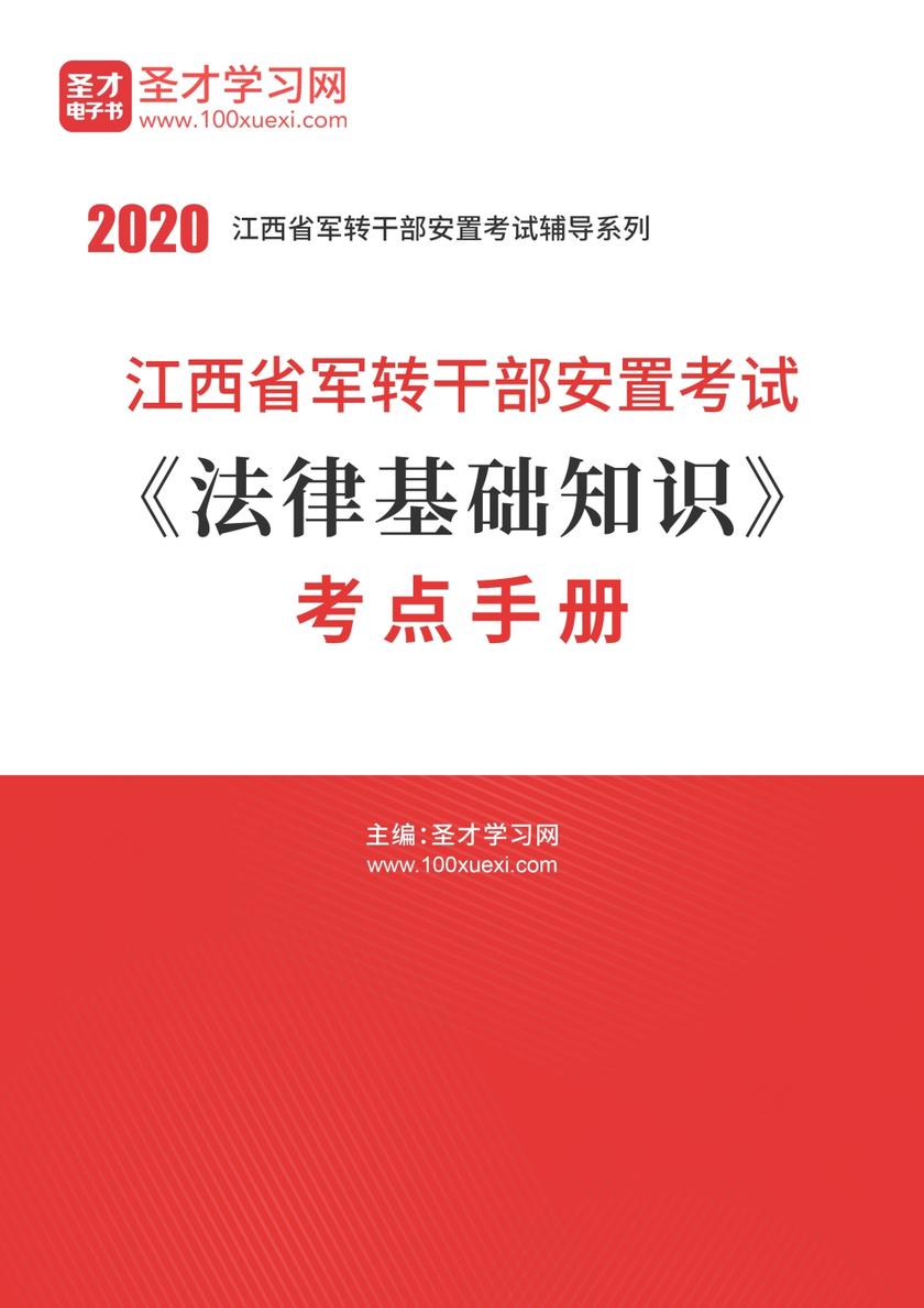 2020年江西省军转干部安置考试《法律基础知识》考点手册