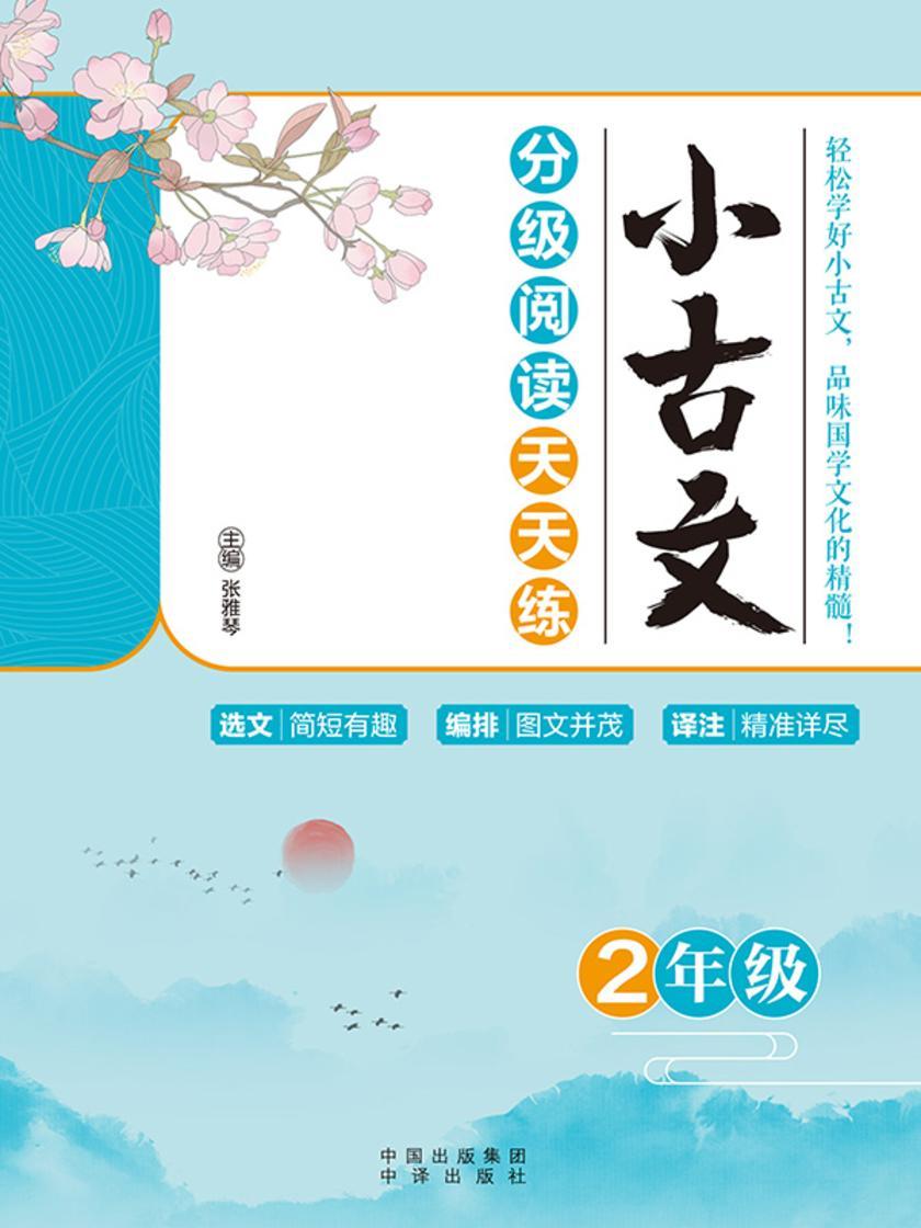 小古文分级阅读天天练(2年级)