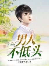 男人不低头
