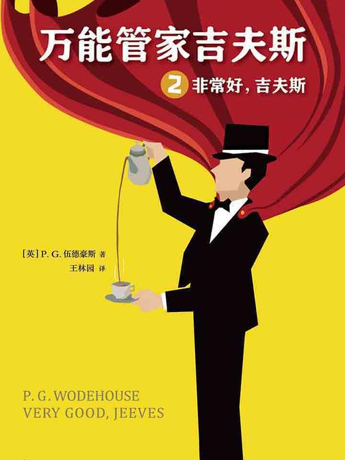 万能管家吉夫斯2：非常好，吉夫斯