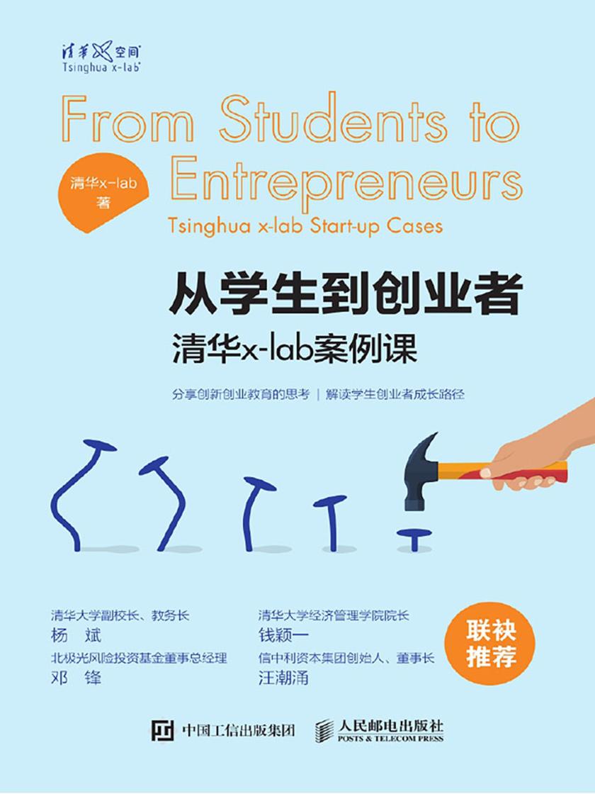 从学生到创业者 清华x-lab案例课