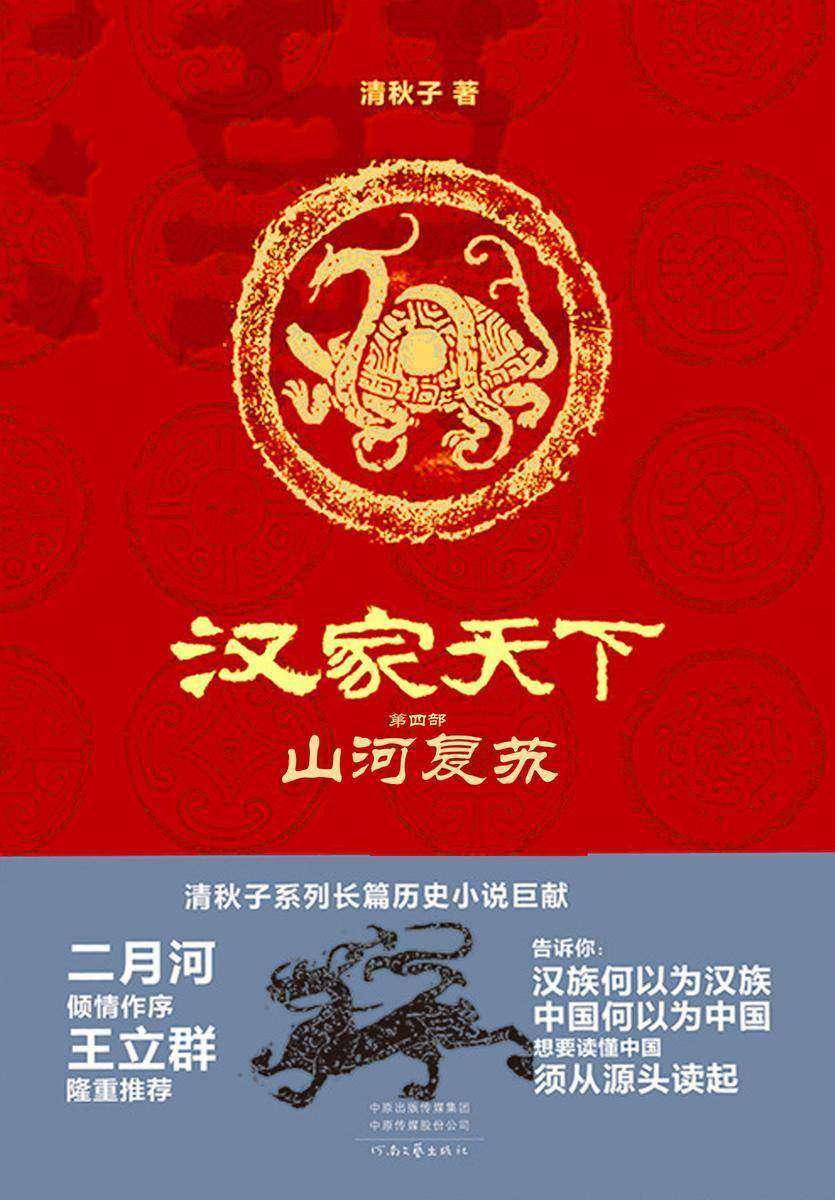 汉家天下4:山河复苏