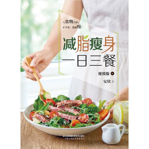 减脂瘦身一日三餐 视频版
