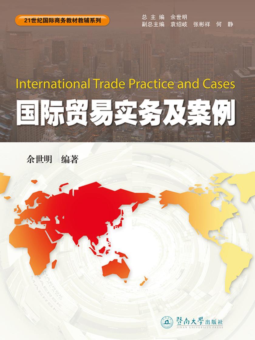 21世纪国际商务教材教辅系列·国际贸易实务及案例