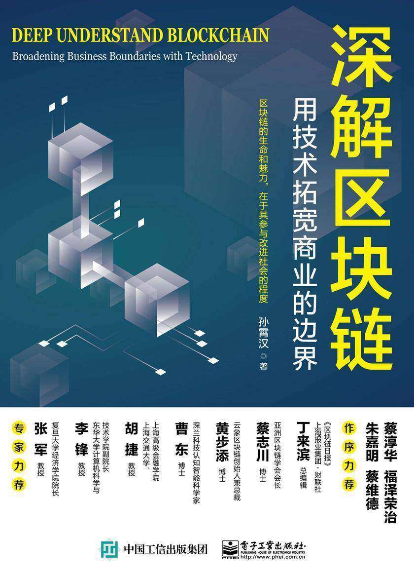 深解区块链:用技术拓宽商业的边界