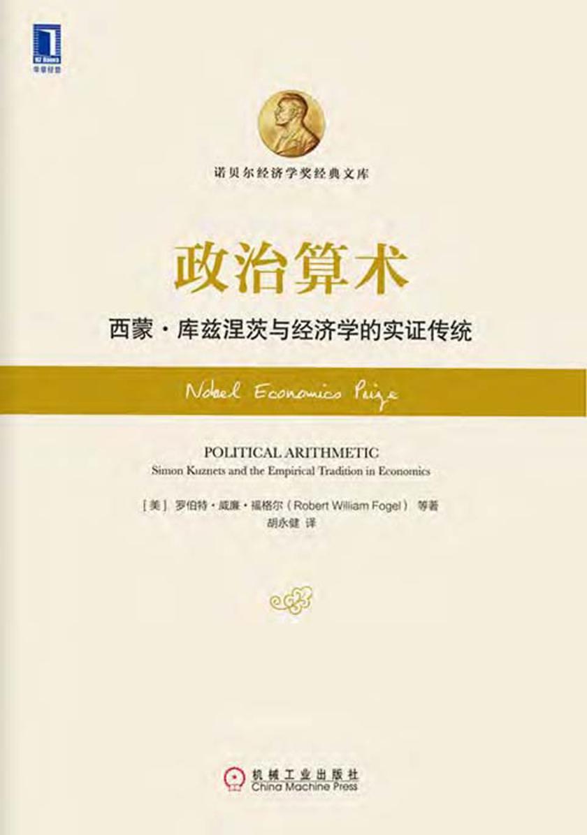 政治算术:西蒙·库兹涅茨与经济学的实证传统