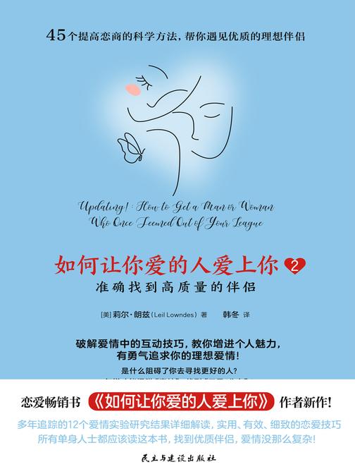 如何让你爱的人爱上你2(百万册恋爱畅销书系列,49个提高恋商的科学方法,解构关系的攻心攻略,准确找到高质量的伴侣)