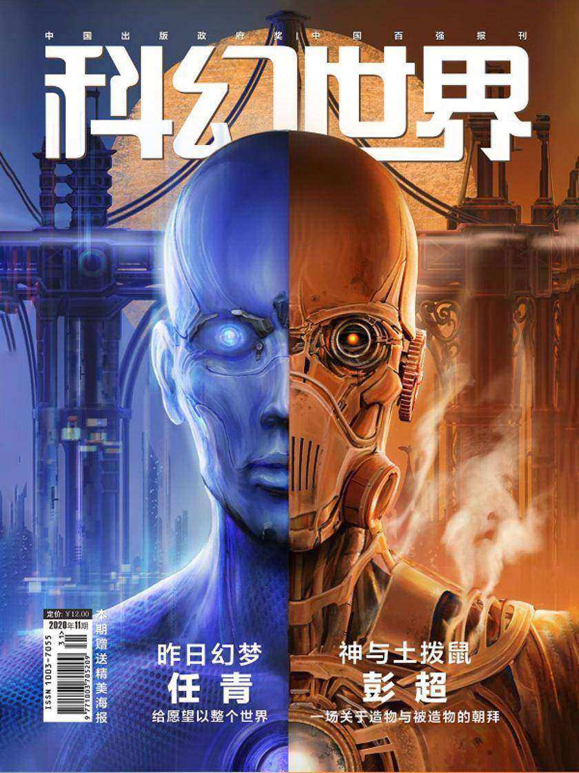 《科幻世界》2020年11期(电子杂志)