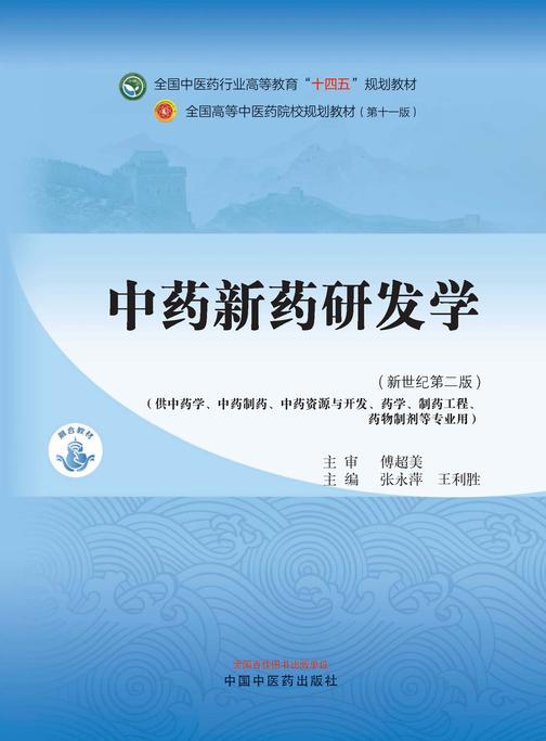 中药新药研发学(全国中医药行业高等教育“十四五”规划教材)