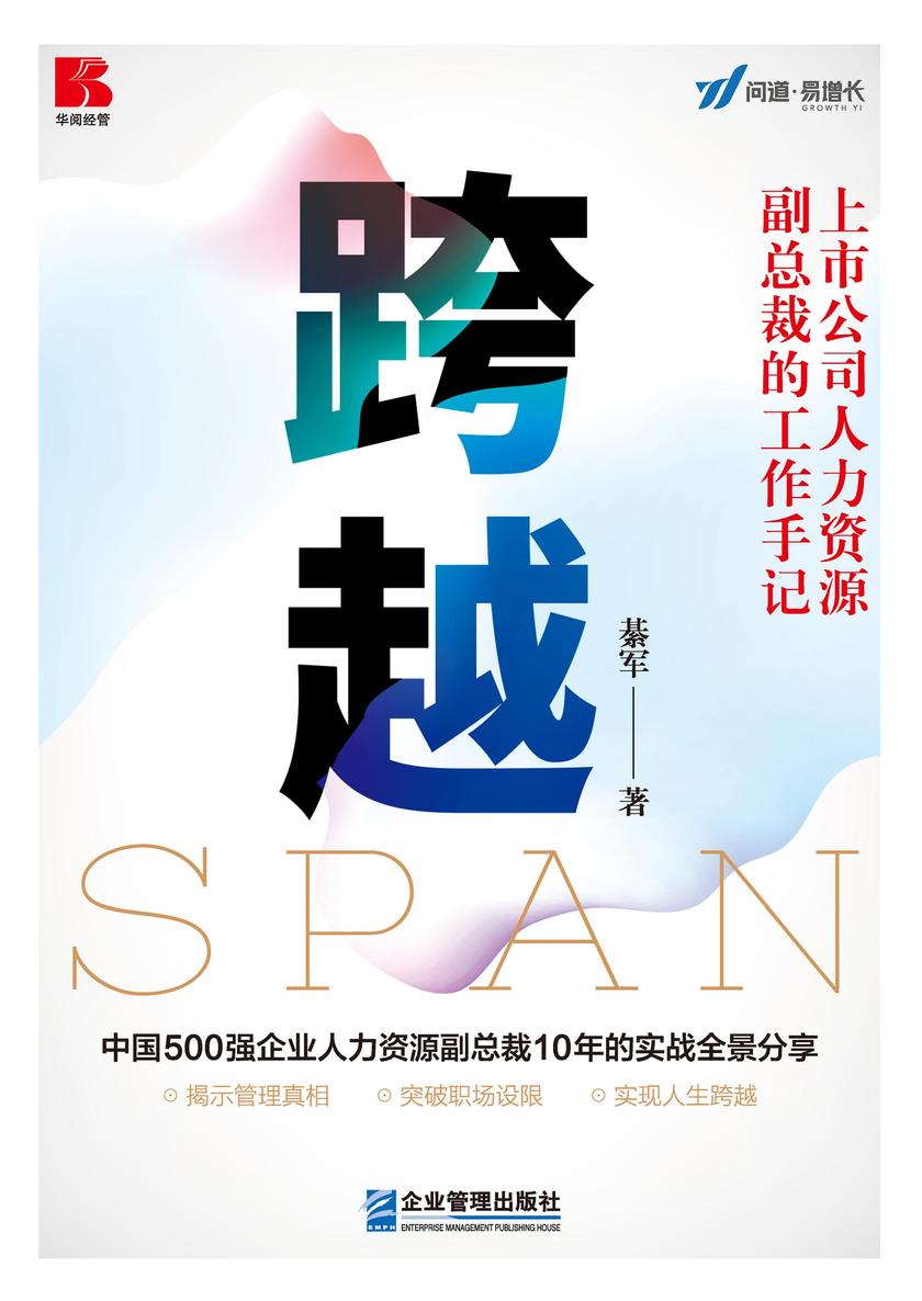 跨越——上市公司人力资源副总裁的工作手记