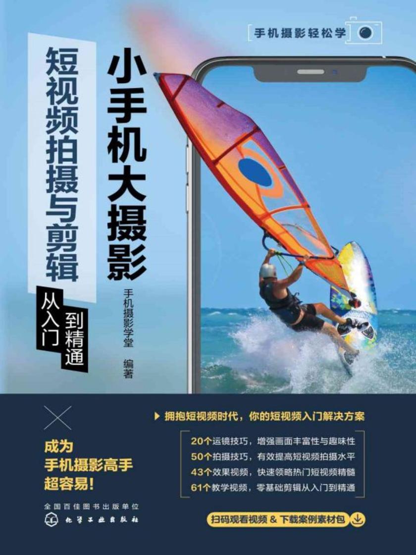 小手机大摄影:短视频拍摄与剪辑从入门到精通