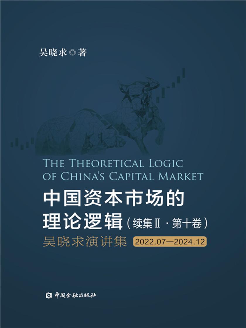 中国资本市场的理论逻辑-续集·第十卷