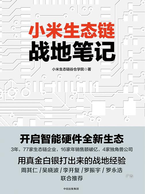 小米生态链战地笔记