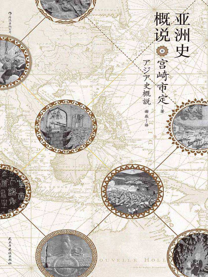 亚洲史概说（日本汉学泰斗宫崎市定经典力作，揭示文明兴衰与时代演进的历史大势。汗青堂系列）