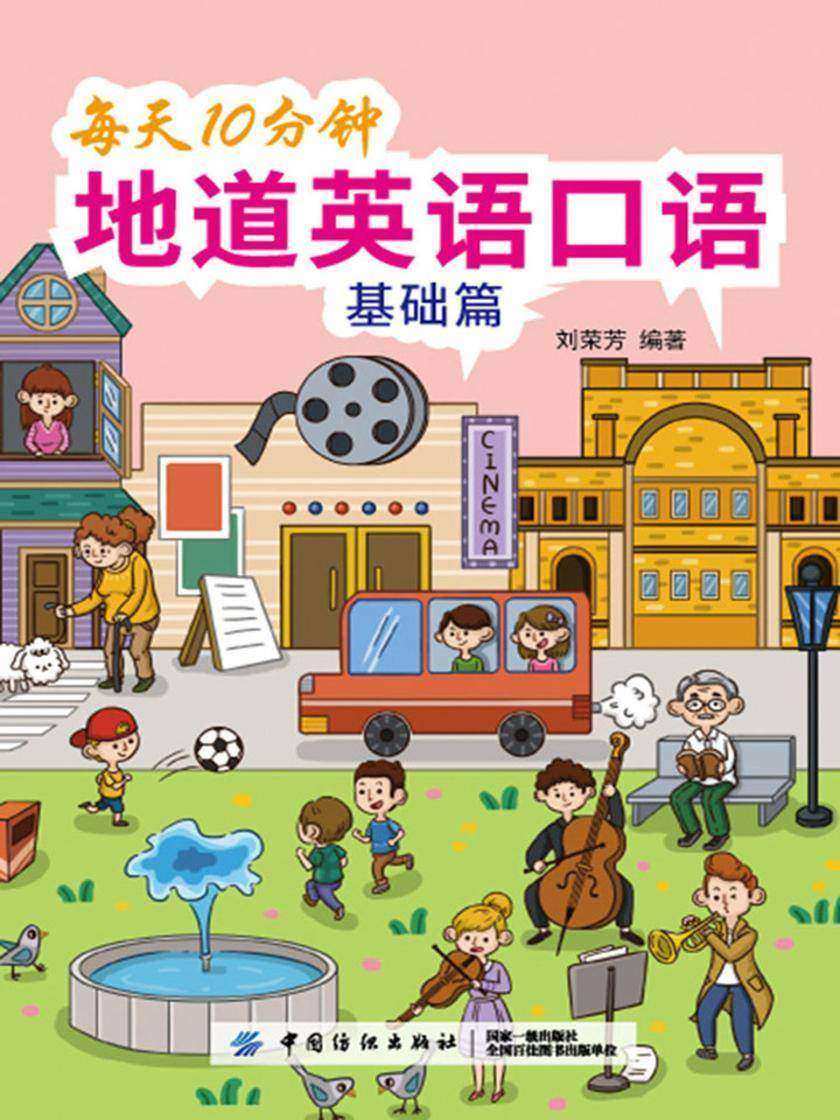 每天10分钟地道英语口语(基础篇)