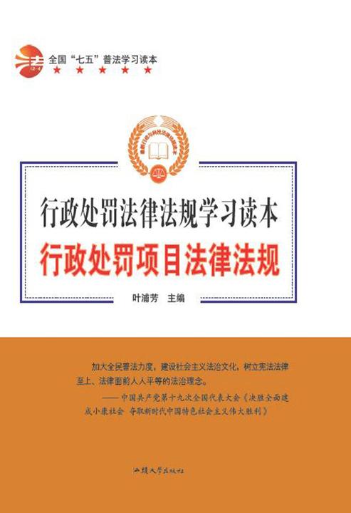 行政处罚项目法律法规